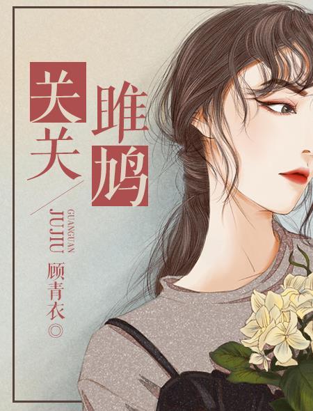 关关雎鸠是风雅颂哪一个
