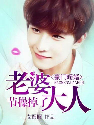 豪门暖婚之媳妇有毒免费