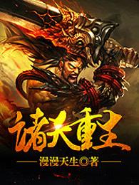 诸天重生最新章节免费