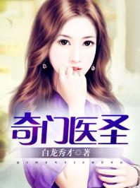 奇门医圣陈青