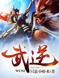 武逆第五季在线观看