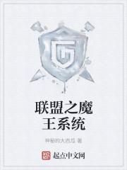 联盟之魔王系统番外篇