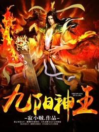 九阳神王动漫全集免费观看