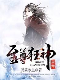 至尊狂神顾天霜跟谁在一起了