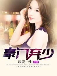 豪门弃少类排行榜