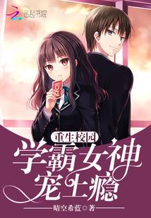 重生校园学霸女神超给力