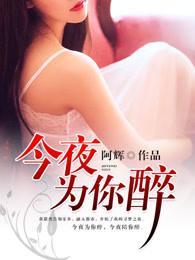 今夜为你醉歌曲李英唱