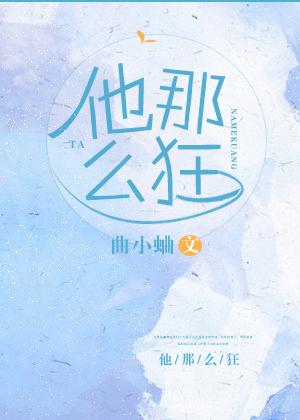 他那么狂结局有孩子吗
