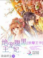 妖孽王爷小刁妃