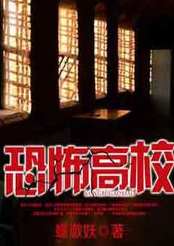 恐怖高校txt精校版全本