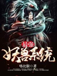 最强妖兽系统大黑二黑结局