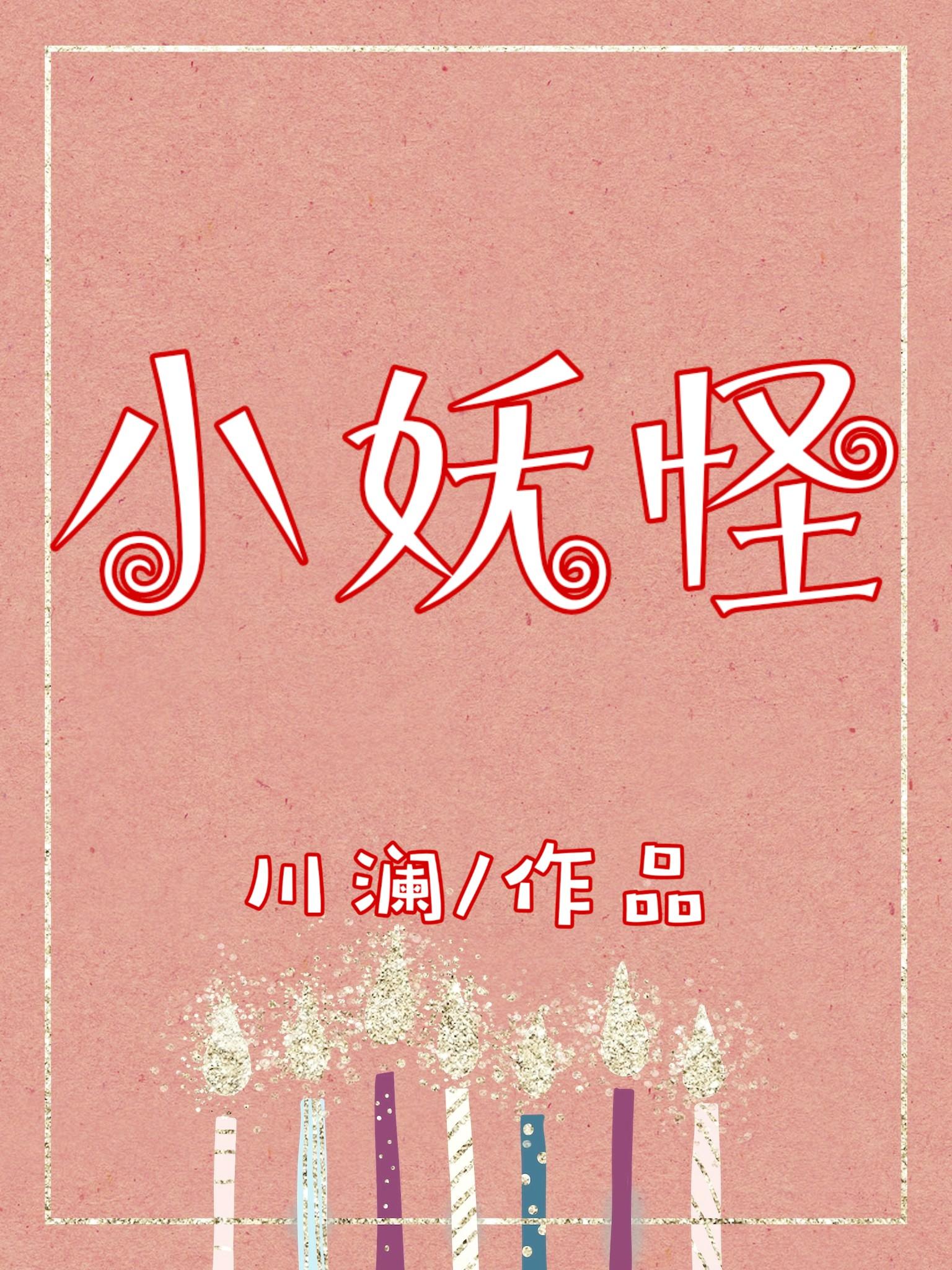 我是小妖怪