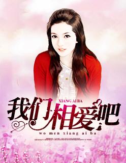 我们相爱吧第三季在线观看完整版