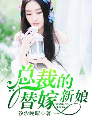 总裁的替嫁新娘大结局视频
