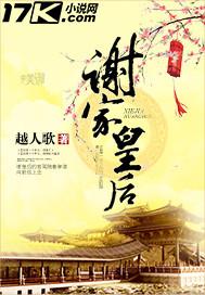 谢家皇后大致剧情