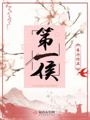 第一侯有男主吗