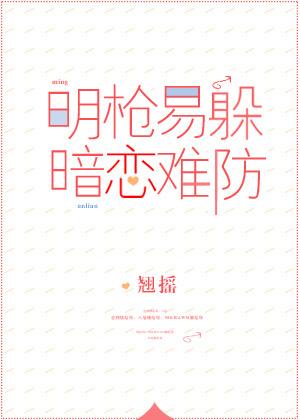 明枪易躲暗恋难防百科