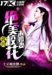 我的绝美校花未婚妻 土豆炖唐僧