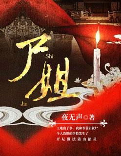 嗔作者尸姐