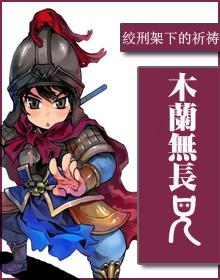 从此替爷征