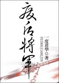 废后将军原版短篇