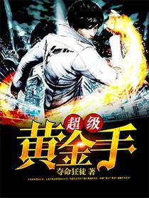 超级黄金手txt笔趣阁无弹窗