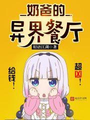 异界之极品奶爸免费阅读全文
