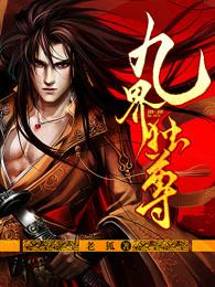 九界独尊有几个女主