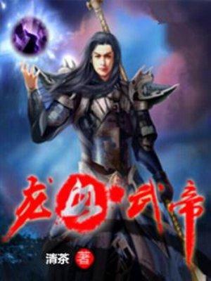 龙血武帝叶莫身世