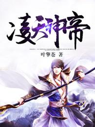 凌天神帝女反派