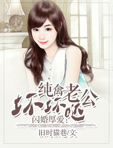 闪婚厚爱老公太凶猛