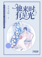 他来时有星光讲什么