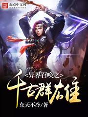 异界召唤之千古群雄搜狗百科