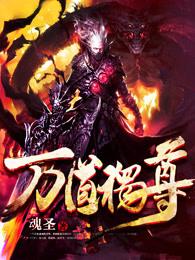 万道独尊短剧免费观看