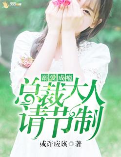 溺爱成婚总裁宠妻百分百全文免费阅读