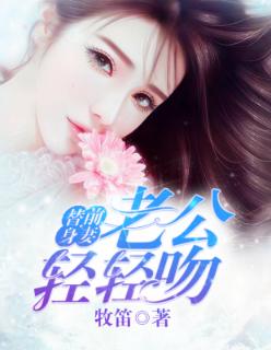 替嫁甜婚老公 吻全文免费阅读