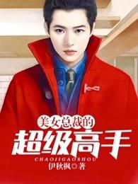 美女总裁的超级高手萧逸风
