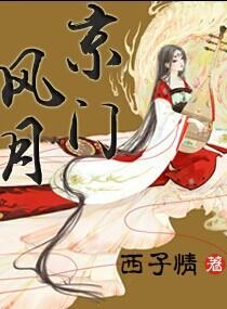 京门风月免费阅读全文无弹窗