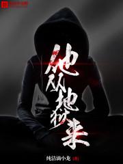 他从地狱来了