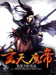 玄天魔帝陈然几个老婆