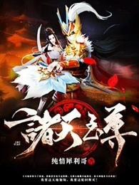 诸天至尊秦妙依几章推的