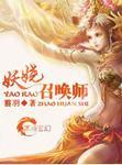 妖娆召唤师男主有几个