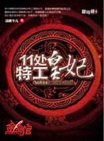 11处特工皇妃免费阅读
