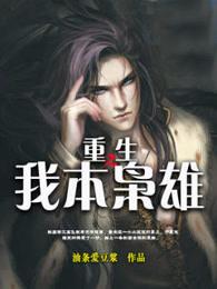 重生之我本为凰 全文阅读