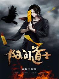阳间道士笔记孙甜甜是谁