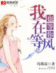 我在等风也等你啥意思