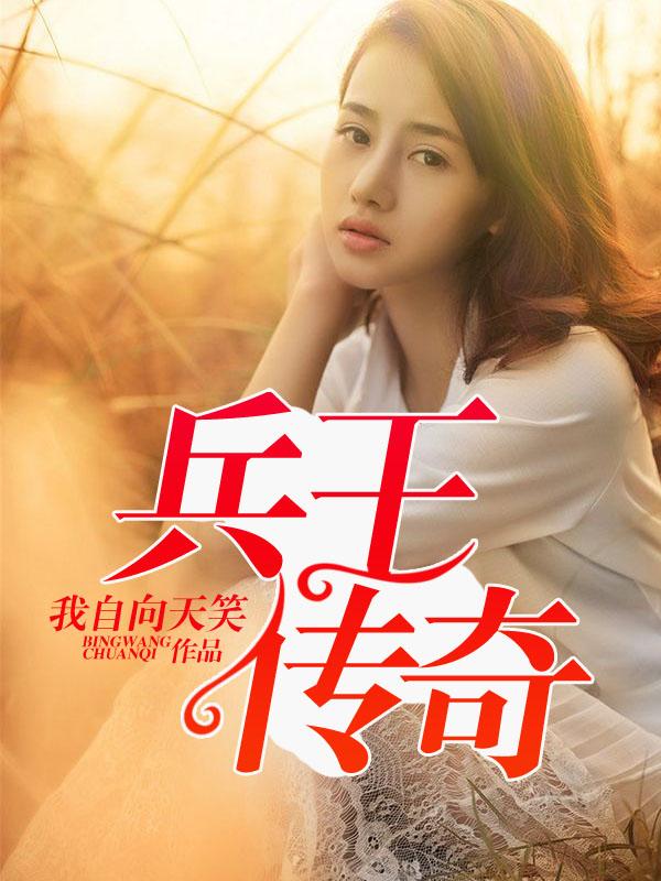 兵王传奇李云龙