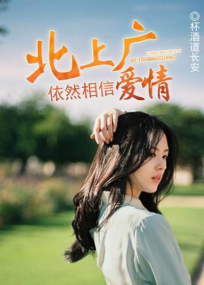 北上广依然相信爱情电视剧全集免费观看