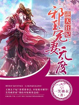 逆天狂妃邪王宠妻无度凌雪薇全文免费
