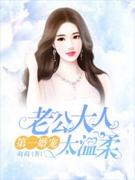 第一宠婚老公太难缠免费阅读全文